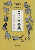 ISBN 9784808701079 こよみ事典   /東京美術/川口謙二 東京美術 本・雑誌・コミック 画像