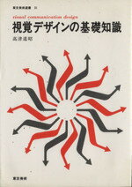 ISBN 9784808701185 視覚デザインの基礎知識/東京美術/高津道昭 東京美術 本・雑誌・コミック 画像