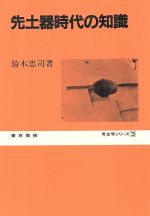 ISBN 9784808702038 先土器時代の知識   /東京美術/鈴木忠司 東京美術 本・雑誌・コミック 画像