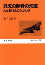 ISBN 9784808702298 貝塚の獣骨の知識 人と動物とのかかわり/東京美術/金子浩昌 東京美術 本・雑誌・コミック 画像