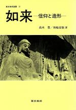 ISBN 9784808703615 如来 信仰と造形/東京美術/高木豊 東京美術 本・雑誌・コミック 画像