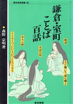 ISBN 9784808705121 鎌倉・室町ことば百話/東京美術/森野宗明 東京美術 本・雑誌・コミック 画像