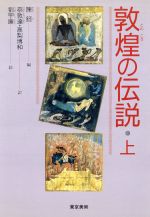 ISBN 9784808705169 敦煌の伝説  上巻 /東京美術/陳〓 東京美術 本・雑誌・コミック 画像