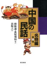 ISBN 9784808705732 中国の民話  名物編　第２巻 /東京美術 東京美術 本・雑誌・コミック 画像