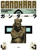 ISBN 9784808706050 図説ガンダ-ラ 異文化交流地域の生活と風俗  /東京美術/フランシ-ヌ・ティソ- 東京美術 本・雑誌・コミック 画像