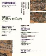 ISBN 9784808706883 武蔵野美術 近代モンダニティ １１７/東京美術 東京美術 本・雑誌・コミック 画像