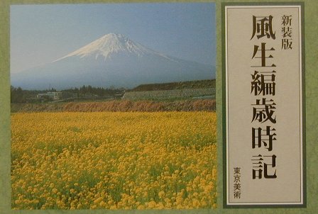 ISBN 9784808707026 風生編歳時記 新装版/東京美術/富安風生 東京美術 本・雑誌・コミック 画像