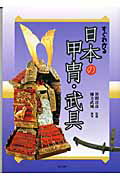 ISBN 9784808707569 すぐわかる日本の甲冑・武具   /東京美術/棟方武城 東京美術 本・雑誌・コミック 画像