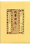 ISBN 9784808707972 北齋研究 墨田区文化振興財団・葛飾北斎美術館研究誌 第３７号/東京美術/墨田区文化振興財団 東京美術 本・雑誌・コミック 画像