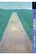 ISBN 9784808708269 もっと知りたい東山魁夷 生涯と作品  /東京美術/鶴見香織 東京美術 本・雑誌・コミック 画像