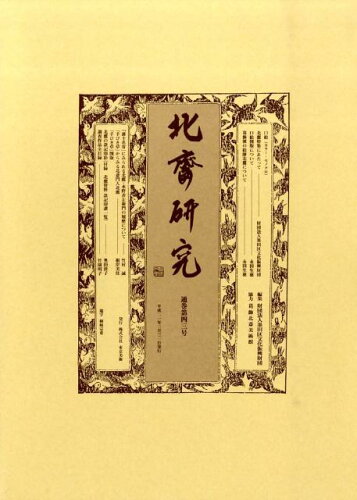 ISBN 9784808708757 北斎研究　第43号 東京美術 本・雑誌・コミック 画像