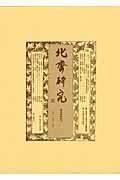 ISBN 9784808708788 北齋研究 第44号/東京美術/墨田区文化振興財団 東京美術 本・雑誌・コミック 画像