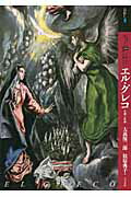 ISBN 9784808709563 もっと知りたいエル・グレコ 生涯と作品  /東京美術/大高保二郎 東京美術 本・雑誌・コミック 画像