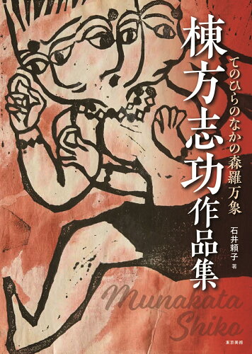 ISBN 9784808712310 棟方志功作品集 てのひらのなかの森羅万象  /東京美術/石井頼子 東京美術 本・雑誌・コミック 画像