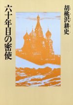 ISBN 9784808800383 六十年目の密使/東京文芸社/胡桃沢耕史 東京文芸社 本・雑誌・コミック 画像