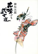 ISBN 9784808831028 花咲ける武士道/東京文芸社/神坂次郎 東京文芸社 本・雑誌・コミック 画像