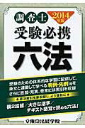 ISBN 9784808901158 調査士受験必携六法  ２０１４年版 /東京法経学院/東京法経学院 東京法経学院 本・雑誌・コミック 画像