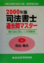 ISBN 9784808914622 司法書士過去問マスター2 刑法・商法 2000年版/東京法経学院 東京法経学院 本・雑誌・コミック 画像