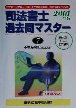 ISBN 9784808914752 司法書士過去問マスター７　不動産登記  ２００１年度版 /東京法経学院 東京法経学院 本・雑誌・コミック 画像