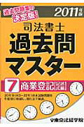 ISBN 9784808915827 司法書士過去問マスタ- 7/東京法経学院/東京法経学院出版部 東京法経学院 本・雑誌・コミック 画像