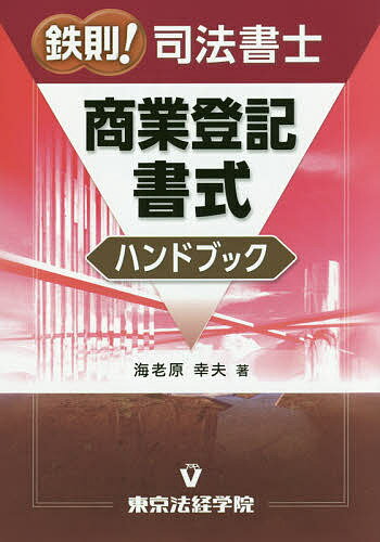 ISBN 9784808916008 鉄則！司法書士商業登記書式ハンドブック   /東京法経学院/海老原幸夫 東京法経学院 本・雑誌・コミック 画像