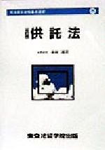 ISBN 9784808917036 供託法 全訂版/東京法経学院/赤羽二郎 東京法経学院 本・雑誌・コミック 画像