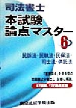 ISBN 9784808917227 司法書士本試験論点マスター 6/東京法経学院 東京法経学院 本・雑誌・コミック 画像