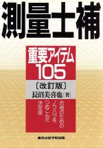 ISBN 9784808922351 測量士補重要アイテム１０５   改訂版/東京法経学院/長沼美喜也 東京法経学院 本・雑誌・コミック 画像