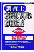 ISBN 9784808923723 調査士本試験問題と詳細解説  ２００５年版 /東京法経学院/東京法経学院出版 東京法経学院 本・雑誌・コミック 画像