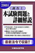 ISBN 9784808923891 調査士本試験問題と詳細解説  ２００８年版 /東京法経学院/東京法経学院 東京法経学院 本・雑誌・コミック 画像