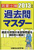 ISBN 9784808924171 測量士補過去問マスタ-  ２０１３年版 /東京法経学院/東京法経学院 東京法経学院 本・雑誌・コミック 画像