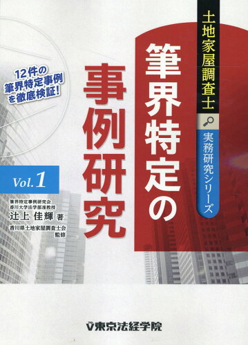 ISBN 9784808924461 筆界特定の事例研究/東京法経学院/辻上佳輝 東京法経学院 本・雑誌・コミック 画像