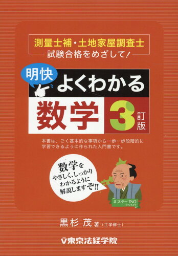 ISBN 9784808924690 明快！よくわかる数学 測量士補・土地家屋調査士試験合格をめざして！ 3訂版/東京法経学院/黒杉茂 東京法経学院 本・雑誌・コミック 画像