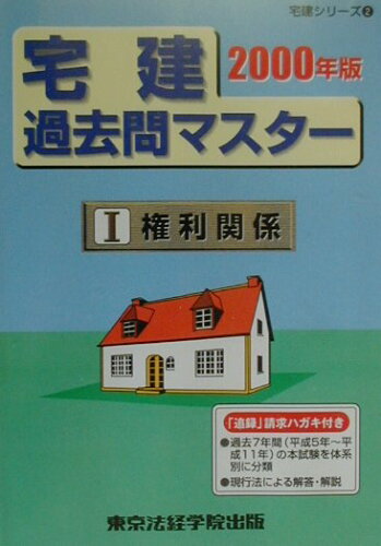 ISBN 9784808933913 宅建過去問マスター〓 権利関係 2000年版/東京法経学院 東京法経学院 本・雑誌・コミック 画像