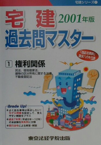 ISBN 9784808933975 宅建過去問マスター１　権利関係 ２００１年版/東京法経学院 東京法経学院 本・雑誌・コミック 画像