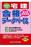 ISBN 9784808934194 宅建合格デ-タベ-ス 過去問完全攻略 ２００４年版　３/東京法経学院/東京法経学院 東京法経学院 本・雑誌・コミック 画像