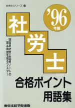 ISBN 9784808962296 社労士合格ポイント用語集  ’９６年版 /東京法経学院/東京法経学院出版 東京法経学院 本・雑誌・コミック 画像