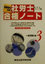 ISBN 9784808962579 社労士合格ノート　３　一般常識編 ２００１年版/東京法経学院 東京法経学院 本・雑誌・コミック 画像