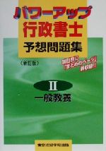 ISBN 9784808963958 パワーアップ行政書士予想問題集 〓・一般教養 新訂版/東京法経学院 東京法経学院 本・雑誌・コミック 画像