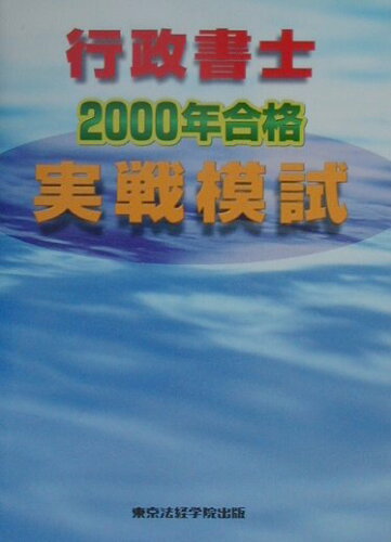 ISBN 9784808963965 行政書士実戦模試 ２０００年合格/東京法経学院 東京法経学院 本・雑誌・コミック 画像