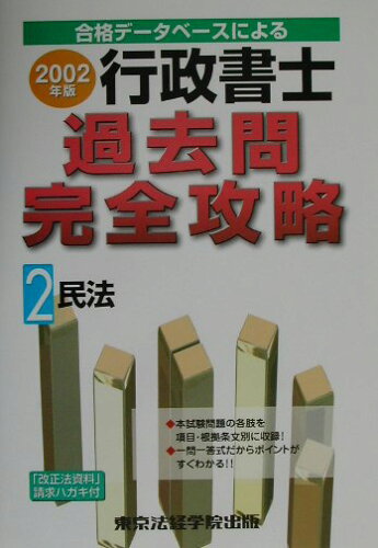 ISBN 9784808964351 行政書士過去問完全攻略（２）民法  ２００２年版 ２民法/東京法経学院/東京法経学院 東京法経学院 本・雑誌・コミック 画像