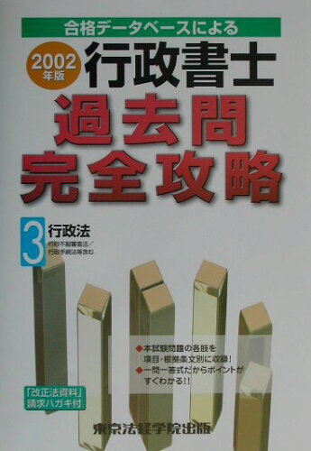 ISBN 9784808964368 行政書士過去問完全攻略（３）行政法 ２００２年版/東京法経学院/東京法経学院 東京法経学院 本・雑誌・コミック 画像