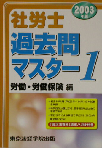 ISBN 9784808964467 社労士過去問マスタ-  ２００３年版　１ /東京法経学院/東京法経学院出版 東京法経学院 本・雑誌・コミック 画像