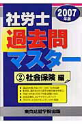 ISBN 9784808965075 社労士過去問マスタ-　２ ２００７年版　２/東京法経学院/東京法経学院出版 東京法経学院 本・雑誌・コミック 画像