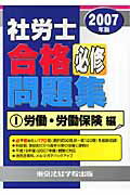 ISBN 9784808965082 社労士合格必修問題集 ２００７年版/東京法経学院/東京法経学院出版 東京法経学院 本・雑誌・コミック 画像