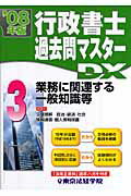 ISBN 9784808965235 行政書士過去問マスタ-ＤＸ  ２００８年版　３ /東京法経学院/東京法経学院 東京法経学院 本・雑誌・コミック 画像