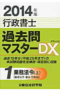 ISBN 9784808965426 行政書士過去問マスタ-ＤＸ  ２０１４年版　１ /東京法経学院/東京法経学院 東京法経学院 本・雑誌・コミック 画像