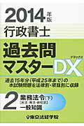 ISBN 9784808965433 行政書士過去問マスタ-ＤＸ  ２０１４年版　２ /東京法経学院/東京法経学院 東京法経学院 本・雑誌・コミック 画像