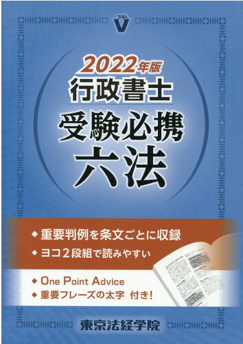 ISBN 9784808967574 行政書士受験必携六法  ２０２２年版 /東京法経学院/東京法経学院編集部 東京法経学院 本・雑誌・コミック 画像