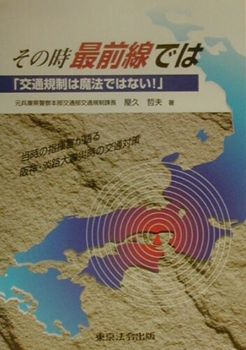 ISBN 9784809010125 その時最前線では 交通規制は魔法ではない！/東京法令出版/屋久哲夫 東京法令出版 本・雑誌・コミック 画像